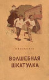 Книга "Волшебная шкатулка, автор Иван Василенко - BooksFinder.ru