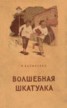 Книга "Волшебная шкатулка" - BooksFinder.ru