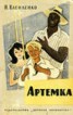 Книга "Артёмка (сборник)" - BooksFinder.ru