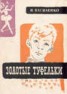 Книга "Золотые туфельки" - BooksFinder.ru