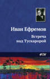 Книга "Встреча над Тускаророй, автор Иван Ефремов - BooksFinder.ru