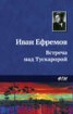 Книга "Встреча над Тускаророй" - BooksFinder.ru