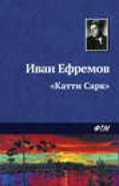 Книга "«Катти Сарк», автор Иван Ефремов - BooksFinder.ru