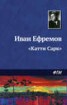 Книга "«Катти Сарк»" - BooksFinder.ru