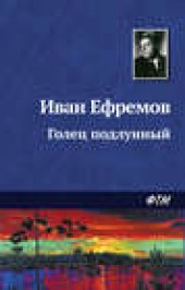Книга "Голец Подлунный, автор Иван Ефремов - BooksFinder.ru