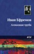 Книга "Алмазная труба" - BooksFinder.ru