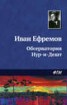 Книга "Обсерватория Нур-и-Дешт" - BooksFinder.ru