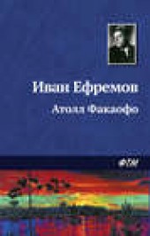 Книга "Атолл Факаофо, автор Иван Ефремов - BooksFinder.ru