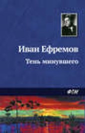 Книга "Тень минувшего, автор Иван Ефремов - BooksFinder.ru