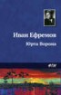 Книга "Юрта Ворона" - BooksFinder.ru