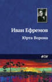 Книга "Юрта Ворона, автор Иван Ефремов - BooksFinder.ru