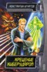 Книга "Крещение киберударом" - BooksFinder.ru