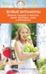 Книга "Живые витамины" - BooksFinder.ru