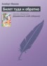 Книга "Билет туда и обратно" - BooksFinder.ru
