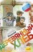 Книга "Деревянный хлеб" - BooksFinder.ru