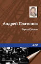 Книга "Город Градов, автор Андрей Платонов - BooksFinder.ru