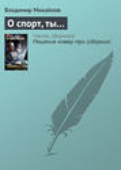 Книга "О спорт, ты…, автор Владимир Михайлов - BooksFinder.ru
