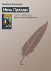 Книга "Ночь Правды, автор Наталья Резанова - BooksFinder.ru
