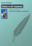 Книга "Анна и её музыка" - BooksFinder.ru