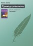 Книга "Тринадцатая ночь" - BooksFinder.ru
