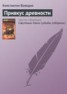 Книга "Привкус древности" - BooksFinder.ru