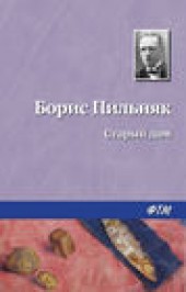 Книга "Старый дом, автор Борис Пильняк - BooksFinder.ru
