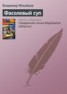 Книга "Фасолевый суп" - BooksFinder.ru