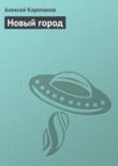 Книга "Новый город, автор Алексей Корепанов - BooksFinder.ru
