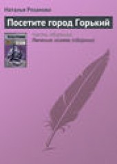 Книга "Посетите город Горький, автор Наталья Резанова - BooksFinder.ru