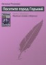 Книга "Посетите город Горький" - BooksFinder.ru