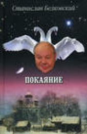 Книга "Покаяние, автор Станислав Белковский - BooksFinder.ru