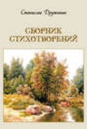 Книга "Сборник стихотворений, автор Станислав Дружинин - BooksFinder.ru
