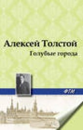 Книга "Голубые города, автор Алексей Толстой - BooksFinder.ru