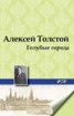 Книга "Голубые города" - BooksFinder.ru