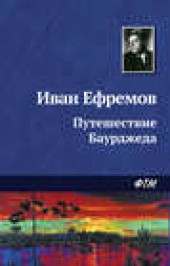 Книга "Путешествие Баурджеда, автор Иван Ефремов - BooksFinder.ru