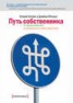 Книга "Путь собственника. От предпринимателя до председателя совета директоров" - BooksFinder.ru