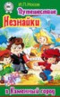 Книга "Путешествие Незнайки в Каменный город" - BooksFinder.ru