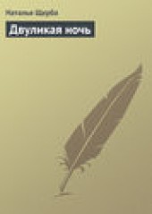 Книга "Двуликая ночь, автор Наталья Щерба - BooksFinder.ru