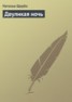 Книга "Двуликая ночь" - BooksFinder.ru