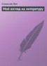 Книга "Мой взгляд на литературу" - BooksFinder.ru