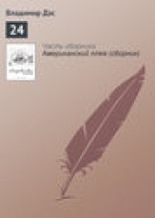 Книга "24, автор Владимир Дэс - BooksFinder.ru