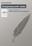 Книга "Американский пляж" - BooksFinder.ru
