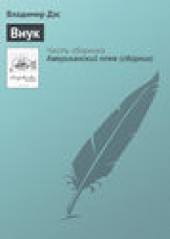 Книга "Внук, автор Владимир Дэс - BooksFinder.ru