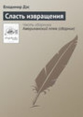 Книга "Сласть извращения, автор Владимир Дэс - BooksFinder.ru