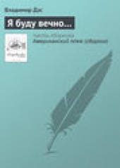 Книга "Я буду вечно…, автор Владимир Дэс - BooksFinder.ru