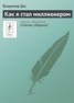 Книга "Как я стал миллионером" - BooksFinder.ru