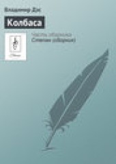 Книга "Колбаса, автор Владимир Дэс - BooksFinder.ru
