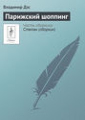 Книга "Парижский шоппинг, автор Владимир Дэс - BooksFinder.ru