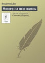 Книга "Номер на всю жизнь, автор Владимир Дэс - BooksFinder.ru