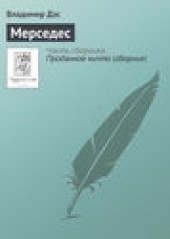 Книга "Мерседес, автор Владимир Дэс - BooksFinder.ru